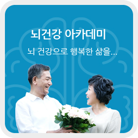 뇌건강 아카데미