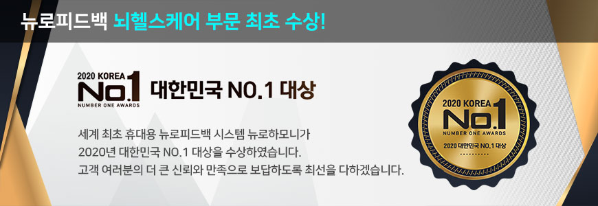 뉴로피드백 뇌헬스케어 부문 최초 수상